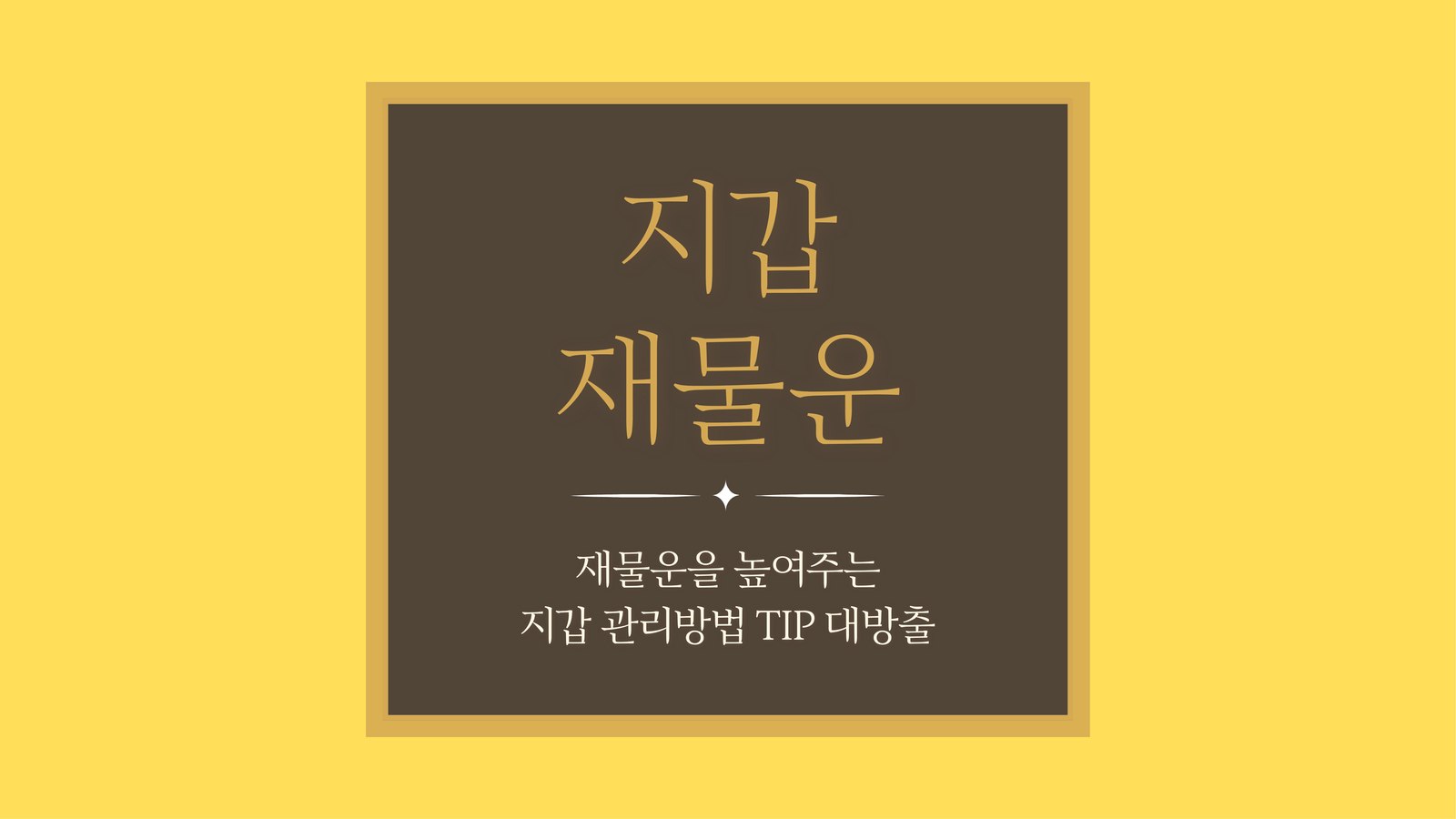 재물운을 높여주는 지갑 정리법 대표 이미지