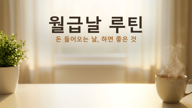 월급날 하면 좋은 것 5가지 — 개운 루틴 + 실수령액 계산기