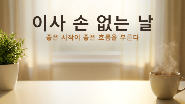 이사 손 없는 날 고르는 법 대표 이미지