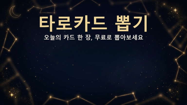 타로카드 뽑기 오늘의 카드 대표 이미지